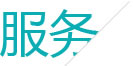 完善的服務(wù)體系